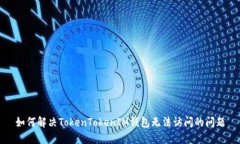 如何解决TokenTokenIM钱包无
