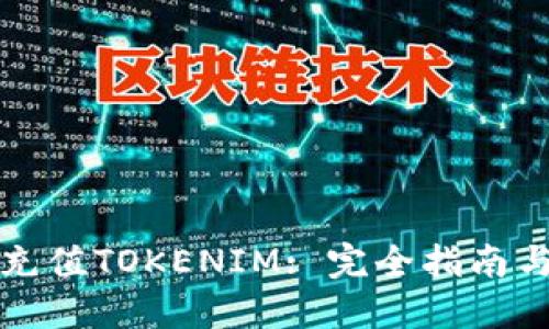 火币如何充值TOKENIM: 完全指南与实用技巧