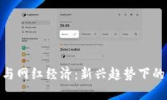 数字货币与网红经济：新