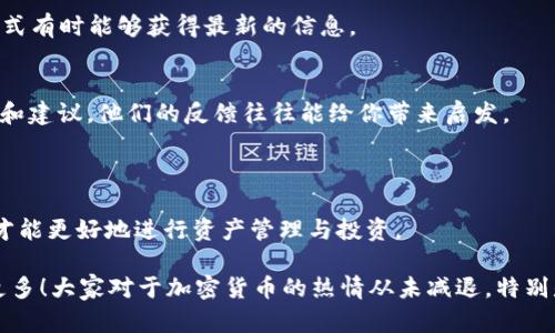 关于SHIB是否可以绑定TokenTokenIM钱包的问题，我们需要深入了解一些背景知识，以便更好地回答这个问题。

### 什么是SHIB？

SHIB（Shiba Inu）是一种基于以太坊的去中心化加密货币，通常被称为“狗狗币杀手”，它的名字和品牌形象受到了广泛欢迎，尤其是在加密货币社区中。SHIB的社区非常活跃，很多人拍打著它的名字，认为它是投资的好选择。

### 什么是TokenTokenIM钱包？

TokenTokenIM钱包是一款支持多种数字货币和代币的钱包，具有安全性高、操作灵活、界面友好等特点。用户可以在该钱包中轻松管理自己的数字资产，包括接收、发送以及交易各种不同的加密货币。

### SHIB可以绑定到TokenTokenIM钱包吗？

在回答这个问题之前，我们需要确认几个步骤：首先，TokenTokenIM钱包是否已经支持SHIB代币？一般来说，如果一个钱包支持以太坊网络，那么很有可能支持基于该网络的代币，如SHIB。但具体情况还需查看TokenTokenIM的官方网站或相关文档。

如果SHIB确实可以被TokenTokenIM钱包所支持，用户可以通过简单的操作完成绑定：搜索SHIB代币，复制地址，进行转账等操作。然而，如果TokenTokenIM钱包未支持SHIB，那么就无法在该钱包中进行存储和管理。

### 如何验证TokenTokenIM钱包是否支持SHIB？

步骤一：访问官网
访问TokenTokenIM钱包的官方网站，查看其支持的代币列表。通常官网会列出支持的所有币种，用户可以快速搜索SHIB，确认它是否在列表中。

步骤二：咨询客户支持
如果官网信息模糊，用户也可以直接咨询TokenTokenIM的客服，确认他们是否可以支持SHIB。这种方式有时能够获得最新的信息。

步骤三：社区反馈
另一个有效的方法是查看相关的社区平台，例如Reddit、Telegram等，参与讨论，询问其他用户的经验和建议。他们的反馈往往能给你带来启发。

### 总结

SHIB是否可以绑定到TokenTokenIM钱包，取决于TokenTokenIM的具体支持情况。了解这些信息后，才能更好地进行资产管理与投资。

你是不是也这么认为？如果你有其他相关问题或者想了解的内容，请随时告诉我，我们可以一起探讨更多！大家对于加密货币的热情从未减退，特别是在这个信息化高速发展的时代，了解这些信息将会有助于我们更好地把握投资方向。