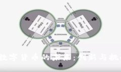  国产数字货币的未来：创