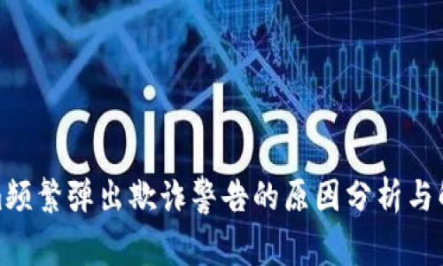 Tokenim频繁弹出欺诈警告的原因分析与解决方案