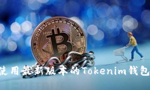 如何下载并使用最新版本的Tokenim钱包：一站式指南