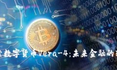 深入探索数字货币Vera-4：