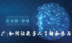 数字货币的推广：如何让