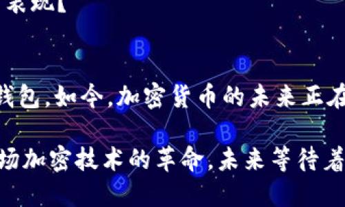   Tokenim官网：轻松下载海外钱包的终极指南 / 

 guanjianci Tokenim, 海外钱包, 钱包下载, 加密货币 /guanjianci 

引言
在数字货币日益普及的今天，越来越多的人开始关注加密货币的存储和管理。而Tokenim作为一个可靠的海外钱包选项，受到了广泛的关注和推崇。那么，如何下载并使用Tokenim海外钱包呢？这不仅关乎到技术问题，更是关系到每一位想进入加密世界的用户的切身利益。你准备好进入这个充满潜力的领域了吗？

为什么选择Tokenim海外钱包？
Tokenim海外钱包以其用户友好的界面、强大的安全性以及多种币种的支持，逐渐成为全球用户的首选。首先，它提供了高度的安全性，使用了最先进的加密技术来保障用户的资产。而且，Tokenim支持多种主流的加密货币，如比特币、以太坊、瑞波币等，充分满足了用户多样化的需求。

除了安全性与多样性，Tokenim的操作界面也相当友好，特别适合新手用户。即使你是加密领域的“菜鸟”，也能轻松上手。有没有让你觉得意外呢？

Tokenim的下载步骤
接下来，我们将详细介绍如何安全地下载Tokenim海外钱包。在此过程中，请确保你使用的网络环境安全可靠，以避免任何潜在的网络攻击。

h4第一步：访问Tokenim官网/h4
打开你的浏览器，输入Tokenim的官方网站链接。在官网上，你将找到“下载”或“Get Started”等相关按钮。在这里，注意查看该网站的安全证书，确保你访问的是官方站点，而非仿冒网站。你是否想过，一旦进入错误的网站，可能会给自己的资产带来多大的风险呢？

h4第二步：选择适合你的操作系统/h4
在下载页面上，你会看到不同平台（如Windows、Mac、iOS、Android等）的钱包版本。确保选择与你的设备相对应的版本进行下载。如果你是移动设备用户，可直接在应用商店中搜索“Tokenim”进行下载。

h4第三步：安装钱包/h4
下载完成后，点击安装文件，按照系统提示进行安装。这一过程通常非常简单。没多久，你就能看到Tokenim钱包的图标出现在你的桌面或应用列表中。

h4第四步：创建钱包/h4
首次打开Tokenim后，系统会提示你创建一个新钱包。此时，请务必记住或妥善保管你的助记词和密码，因为它们是你恢复钱包的唯一依据。在储存助记词时，可以考虑将其写在纸上，并放置在安全的地方，避免数字化存储带来的风险。这一点你认为很重要吗？

Tokenim海外钱包的功能亮点
下载并安装完Tokenim后，你就能享受到它丰富的功能。让我们仔细看看Tokenim为用户提供了哪些独特的优势。

h4多币种支持/h4
Tokenim支持多种主流币种，用户可以轻松管理不同的资产，提升了灵活性。无论你是想进行投资，还是日常支付，Tokenim都能为你提供便利。对于喜欢多样选择的用户来说，你是否会觉得这是一个很大的加分项呢？

h4即时交易/h4
Tokenim实时更新的交易信息使得用户能够快速完成交易。无论是在价格波动的瞬间还是追涨杀跌，你都能及时做出反应。这更增强了你的交易体验，让你不再错过每一次机会。

h4安全备份和恢复/h4
Tokenim的安全备份功能，让用户在遗失设备或忘记密码时能够安全恢复资产。这种功能是否会让你对资产的安全感到更安心呢？有什么比安心更重要的呢？

如何安全使用Tokenim钱包
在你开始使用Tokenim钱包进行交易前，有一些安全使用的注意事项需要牢记：确保你的设备始终保持更新、开启双重认证、定期更改密码，避免在公共Wi-Fi中进行交易等。小小的细节，往往能让你事半功倍。

在使用互联网的时期，安全的问题随时随地都可能出现。那么，有必要定期检查你的账户是否有异常活动吗？你是否觉得这也是一种负责任的表现？

结论
Tokenim作为一款优秀的海外钱包，不仅提供了多样的功能，还有强大的安全保障。通过以上步骤，你应该能够轻松下载并使用Tokenim海外钱包。如今，加密货币的未来正在悄然展开，你准备好拥抱这个新时代了吗？通过Tokenim，你能更好地保护和管理你的资产，抓住时代的机遇。

最后，记住在使用Tokenim的过程中保持开放的心态，与社区中的其他用户交流分享经验。不妨在评论区分享你的感受或者使用心得，参与这场加密技术的革命，未来等待着你的参与。你是否愿意成为这场变革中的积极分子呢？