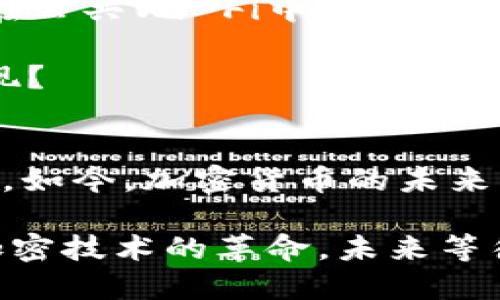   Tokenim官网：轻松下载海外钱包的终极指南 / 

 guanjianci Tokenim, 海外钱包, 钱包下载, 加密货币 /guanjianci 

引言
在数字货币日益普及的今天，越来越多的人开始关注加密货币的存储和管理。而Tokenim作为一个可靠的海外钱包选项，受到了广泛的关注和推崇。那么，如何下载并使用Tokenim海外钱包呢？这不仅关乎到技术问题，更是关系到每一位想进入加密世界的用户的切身利益。你准备好进入这个充满潜力的领域了吗？

为什么选择Tokenim海外钱包？
Tokenim海外钱包以其用户友好的界面、强大的安全性以及多种币种的支持，逐渐成为全球用户的首选。首先，它提供了高度的安全性，使用了最先进的加密技术来保障用户的资产。而且，Tokenim支持多种主流的加密货币，如比特币、以太坊、瑞波币等，充分满足了用户多样化的需求。

除了安全性与多样性，Tokenim的操作界面也相当友好，特别适合新手用户。即使你是加密领域的“菜鸟”，也能轻松上手。有没有让你觉得意外呢？

Tokenim的下载步骤
接下来，我们将详细介绍如何安全地下载Tokenim海外钱包。在此过程中，请确保你使用的网络环境安全可靠，以避免任何潜在的网络攻击。

h4第一步：访问Tokenim官网/h4
打开你的浏览器，输入Tokenim的官方网站链接。在官网上，你将找到“下载”或“Get Started”等相关按钮。在这里，注意查看该网站的安全证书，确保你访问的是官方站点，而非仿冒网站。你是否想过，一旦进入错误的网站，可能会给自己的资产带来多大的风险呢？

h4第二步：选择适合你的操作系统/h4
在下载页面上，你会看到不同平台（如Windows、Mac、iOS、Android等）的钱包版本。确保选择与你的设备相对应的版本进行下载。如果你是移动设备用户，可直接在应用商店中搜索“Tokenim”进行下载。

h4第三步：安装钱包/h4
下载完成后，点击安装文件，按照系统提示进行安装。这一过程通常非常简单。没多久，你就能看到Tokenim钱包的图标出现在你的桌面或应用列表中。

h4第四步：创建钱包/h4
首次打开Tokenim后，系统会提示你创建一个新钱包。此时，请务必记住或妥善保管你的助记词和密码，因为它们是你恢复钱包的唯一依据。在储存助记词时，可以考虑将其写在纸上，并放置在安全的地方，避免数字化存储带来的风险。这一点你认为很重要吗？

Tokenim海外钱包的功能亮点
下载并安装完Tokenim后，你就能享受到它丰富的功能。让我们仔细看看Tokenim为用户提供了哪些独特的优势。

h4多币种支持/h4
Tokenim支持多种主流币种，用户可以轻松管理不同的资产，提升了灵活性。无论你是想进行投资，还是日常支付，Tokenim都能为你提供便利。对于喜欢多样选择的用户来说，你是否会觉得这是一个很大的加分项呢？

h4即时交易/h4
Tokenim实时更新的交易信息使得用户能够快速完成交易。无论是在价格波动的瞬间还是追涨杀跌，你都能及时做出反应。这更增强了你的交易体验，让你不再错过每一次机会。

h4安全备份和恢复/h4
Tokenim的安全备份功能，让用户在遗失设备或忘记密码时能够安全恢复资产。这种功能是否会让你对资产的安全感到更安心呢？有什么比安心更重要的呢？

如何安全使用Tokenim钱包
在你开始使用Tokenim钱包进行交易前，有一些安全使用的注意事项需要牢记：确保你的设备始终保持更新、开启双重认证、定期更改密码，避免在公共Wi-Fi中进行交易等。小小的细节，往往能让你事半功倍。

在使用互联网的时期，安全的问题随时随地都可能出现。那么，有必要定期检查你的账户是否有异常活动吗？你是否觉得这也是一种负责任的表现？

结论
Tokenim作为一款优秀的海外钱包，不仅提供了多样的功能，还有强大的安全保障。通过以上步骤，你应该能够轻松下载并使用Tokenim海外钱包。如今，加密货币的未来正在悄然展开，你准备好拥抱这个新时代了吗？通过Tokenim，你能更好地保护和管理你的资产，抓住时代的机遇。

最后，记住在使用Tokenim的过程中保持开放的心态，与社区中的其他用户交流分享经验。不妨在评论区分享你的感受或者使用心得，参与这场加密技术的革命，未来等待着你的参与。你是否愿意成为这场变革中的积极分子呢？