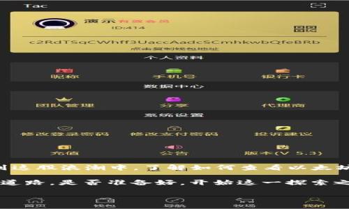 传播内容: 在数字货币的世界中，以太坊（Ethereum）以其智能合约和去中心化应用（DApp）而闻名。随着越来越多的人参与到这股浪潮中，了解如何查看以太坊钱包地址码变得尤为重要。无论是为了交易、收发货币，还是简单地查看余额，掌握这一技巧都是每位以太坊用户的必备技能。

这里我们将深入探讨如何查看以太坊钱包地址码，让您不再感到困惑，同时介绍相关的工具和方法，为您的数字货币之旅铺平道路。是否准备好，开始这一探索之旅了吗？/传播内容

如何有效查看以太坊钱包地址及其余额？