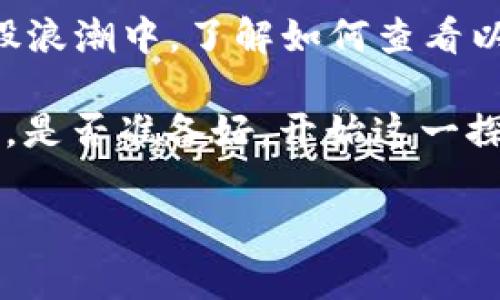 传播内容: 在数字货币的世界中，以太坊（Ethereum）以其智能合约和去中心化应用（DApp）而闻名。随着越来越多的人参与到这股浪潮中，了解如何查看以太坊钱包地址码变得尤为重要。无论是为了交易、收发货币，还是简单地查看余额，掌握这一技巧都是每位以太坊用户的必备技能。

这里我们将深入探讨如何查看以太坊钱包地址码，让您不再感到困惑，同时介绍相关的工具和方法，为您的数字货币之旅铺平道路。是否准备好，开始这一探索之旅了吗？/传播内容

如何有效查看以太坊钱包地址及其余额？
