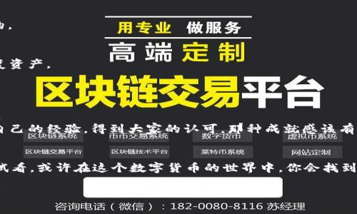   如何安全有效地下载Tokenim：完整指南 / 

 guanjianci Tokenim, 下载, 安全, 指南 /guanjianci 

引言：Tokenim的魅力所在
在数字货币和区块链技术迅猛发展的今天，各种新的应用程序如雨后春笋般涌现，其中Tokenim作为一种新兴的加密货币管理工具，受到了广泛关注。然而，面对这样的新工具，很多用户或许会产生疑惑：“Tokenim到底是个什么？我该怎样安全地下载和使用它？”本文将为你详细解答，从为什么选择Tokenim，到如何安全下载，再到使用过程中的注意事项，力求让你在这条数字货币的道路上行得更稳、更远。

一、Tokenim简介
Tokenim是一款针对数字资产管理的应用，旨在帮助用户管理、交易及分享他们的加密货币。通过高效的用户界面和安全的技术保障，Tokenim为用户提供了一个方便的工具去管理他们的数字资产。也许你会问，为什么我需要这样一款应用？在信息过载的时代，繁琐的资产管理往往让人感到无从下手，而Tokenim正是为了解决这个问题而诞生的。

二、Tokenim的优势
1. **用户友好的界面**：Tokenim设计直观，即使是新手用户也能迅速上手。清晰的导航和简单的操作流程，让你轻松管理自己的加密货币。
2. **高安全性**：Tokenim采用了高级加密技术，用户的资产安全将得到极大保障。此外，多重身份验证机制让你的账户更加安全。
3. **实时监控**：Tokenim提供实时市场数据，你可以随时掌握市场动态，做出更明智的投资决策。有没有想过，如果能随时随地了解自己资产的价值变化，心里的焦虑是否会减少？
4. **多种资产支持**：Tokenim不仅支持主流的加密货币（如比特币、以太坊等），还支持许多小众币种，让无限可能随你掌控。

三、如何安全下载Tokenim
那么，如何才能安全有效地下载Tokenim呢？
1. **选择官网下载**：为了避免下载到假冒或恶意软件，建议用户始终从Tokenim的官方网站进行下载。在搜索引擎中输入“Tokenim官网”即可找到。你是否也曾因为随意下载而感染病毒？这次一定要仔细，有效规避风险！
2. **检查应用权限**：在下载前，一定要查看Tokenim应用请求的权限，及时判断这些权限是否合理，并仅在必要时授予权限。很多时候，我们不自觉地给了应用过多的权限，导致隐私泄露。
3. **使用安全网络**：下载应用时确保在安全的网络环境下进行，尽量避免使用公共Wi-Fi进行下载。你想象一下，一个数据窃盗者悄悄在你身边，通过不安全的网络获取你的个人信息，是否让你感到不寒而栗呢？
4. **防病毒软件的支持**：在下载之前，确保你的设备上安装了有效的防病毒软件。下载后也可以进行一次全面扫描，确保无恶意软件残留。毕竟，前期的警惕性将大大降低潜在风险。

四、安装Tokenim后必做的事情
安装完成后，你会看到一个全新的用户界面和丰富的功能选项。但是在开始使用前，有几个必要的设置是你不可忽视的：
1. **创建强密码**：强密码是保护你账户的第一道防线，尽量避免使用简单的验证码。你是否也曾因为一个简单的密码而丢失过重要数据？所以，确保密码复杂且独特是至关重要的。
2. **开启双重认证**：Tokenim支持双重认证功能，确保开启。通过手机短信或认证应用进行验证，为你的账户再添一重保险。
3. **熟悉应用功能**：花时间去探索Tokenim的各项功能，了解如何进行交易、如何查看资产、如何自定义设置。这些都将直接影响你的使用体验。
4. **备份助记词**：当你创建钱包时，Tokenim会给你提供一组助记词作为备份。请将其妥善保管，切勿泄露。这几乎是数字资产安全的生命线，失去它可能就意味着你永远无法恢复资产。

五、使用Tokenim的注意事项
1. **定期检查账户活动**：了解你的账户活动情况，尤其是每次交易记录。在你使用Tokenim的过程中，是否发现过奇怪的交易记录？若有问题，及时更改密码并联系客服。
2. **注意市场波动**：加密货币市场波动性大，时刻关注市场变化，可以帮助你做出更精准的交易决策。你是否有过因贪婪而在高峰时买入的经历？谨慎决策，可能会让你避免损失。
3. **参与社区讨论**：Tokenim的用户群体往往很活跃，参与论坛或者社交媒体上的讨论，不仅可以获得新信息，还有机会结识志同道合的朋友。想象一下，如果你能在群体中分享自己的经验，得到大家的认可，那种成就感该有多棒。

六、总结
Tokenim为数字资产管理提供了便捷的工具，但在下载和使用的过程中一定要保持警惕，确保安全有效。希望通过这篇文章，你对Tokenim的下载与使用有了更深入的了解。不妨试试看，或许在这个数字货币的世界中，你会找到属于你的一片天地。今天开始行动，你准备好迎接加密货币的未来了吗？ 

最后，欢迎你在下面留言讨论，你对Tokenim的看法或者使用体验，相信大家都会从中受益！希望本文能为你指引方向，成为你在数字资产管理旅程中的好帮手。