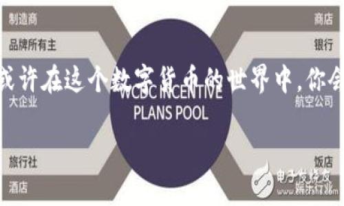   如何安全有效地下载Tokenim：完整指南 / 

 guanjianci Tokenim, 下载, 安全, 指南 /guanjianci 

引言：Tokenim的魅力所在
在数字货币和区块链技术迅猛发展的今天，各种新的应用程序如雨后春笋般涌现，其中Tokenim作为一种新兴的加密货币管理工具，受到了广泛关注。然而，面对这样的新工具，很多用户或许会产生疑惑：“Tokenim到底是个什么？我该怎样安全地下载和使用它？”本文将为你详细解答，从为什么选择Tokenim，到如何安全下载，再到使用过程中的注意事项，力求让你在这条数字货币的道路上行得更稳、更远。

一、Tokenim简介
Tokenim是一款针对数字资产管理的应用，旨在帮助用户管理、交易及分享他们的加密货币。通过高效的用户界面和安全的技术保障，Tokenim为用户提供了一个方便的工具去管理他们的数字资产。也许你会问，为什么我需要这样一款应用？在信息过载的时代，繁琐的资产管理往往让人感到无从下手，而Tokenim正是为了解决这个问题而诞生的。

二、Tokenim的优势
1. **用户友好的界面**：Tokenim设计直观，即使是新手用户也能迅速上手。清晰的导航和简单的操作流程，让你轻松管理自己的加密货币。
2. **高安全性**：Tokenim采用了高级加密技术，用户的资产安全将得到极大保障。此外，多重身份验证机制让你的账户更加安全。
3. **实时监控**：Tokenim提供实时市场数据，你可以随时掌握市场动态，做出更明智的投资决策。有没有想过，如果能随时随地了解自己资产的价值变化，心里的焦虑是否会减少？
4. **多种资产支持**：Tokenim不仅支持主流的加密货币（如比特币、以太坊等），还支持许多小众币种，让无限可能随你掌控。

三、如何安全下载Tokenim
那么，如何才能安全有效地下载Tokenim呢？
1. **选择官网下载**：为了避免下载到假冒或恶意软件，建议用户始终从Tokenim的官方网站进行下载。在搜索引擎中输入“Tokenim官网”即可找到。你是否也曾因为随意下载而感染病毒？这次一定要仔细，有效规避风险！
2. **检查应用权限**：在下载前，一定要查看Tokenim应用请求的权限，及时判断这些权限是否合理，并仅在必要时授予权限。很多时候，我们不自觉地给了应用过多的权限，导致隐私泄露。
3. **使用安全网络**：下载应用时确保在安全的网络环境下进行，尽量避免使用公共Wi-Fi进行下载。你想象一下，一个数据窃盗者悄悄在你身边，通过不安全的网络获取你的个人信息，是否让你感到不寒而栗呢？
4. **防病毒软件的支持**：在下载之前，确保你的设备上安装了有效的防病毒软件。下载后也可以进行一次全面扫描，确保无恶意软件残留。毕竟，前期的警惕性将大大降低潜在风险。

四、安装Tokenim后必做的事情
安装完成后，你会看到一个全新的用户界面和丰富的功能选项。但是在开始使用前，有几个必要的设置是你不可忽视的：
1. **创建强密码**：强密码是保护你账户的第一道防线，尽量避免使用简单的验证码。你是否也曾因为一个简单的密码而丢失过重要数据？所以，确保密码复杂且独特是至关重要的。
2. **开启双重认证**：Tokenim支持双重认证功能，确保开启。通过手机短信或认证应用进行验证，为你的账户再添一重保险。
3. **熟悉应用功能**：花时间去探索Tokenim的各项功能，了解如何进行交易、如何查看资产、如何自定义设置。这些都将直接影响你的使用体验。
4. **备份助记词**：当你创建钱包时，Tokenim会给你提供一组助记词作为备份。请将其妥善保管，切勿泄露。这几乎是数字资产安全的生命线，失去它可能就意味着你永远无法恢复资产。

五、使用Tokenim的注意事项
1. **定期检查账户活动**：了解你的账户活动情况，尤其是每次交易记录。在你使用Tokenim的过程中，是否发现过奇怪的交易记录？若有问题，及时更改密码并联系客服。
2. **注意市场波动**：加密货币市场波动性大，时刻关注市场变化，可以帮助你做出更精准的交易决策。你是否有过因贪婪而在高峰时买入的经历？谨慎决策，可能会让你避免损失。
3. **参与社区讨论**：Tokenim的用户群体往往很活跃，参与论坛或者社交媒体上的讨论，不仅可以获得新信息，还有机会结识志同道合的朋友。想象一下，如果你能在群体中分享自己的经验，得到大家的认可，那种成就感该有多棒。

六、总结
Tokenim为数字资产管理提供了便捷的工具，但在下载和使用的过程中一定要保持警惕，确保安全有效。希望通过这篇文章，你对Tokenim的下载与使用有了更深入的了解。不妨试试看，或许在这个数字货币的世界中，你会找到属于你的一片天地。今天开始行动，你准备好迎接加密货币的未来了吗？ 

最后，欢迎你在下面留言讨论，你对Tokenim的看法或者使用体验，相信大家都会从中受益！希望本文能为你指引方向，成为你在数字资产管理旅程中的好帮手。