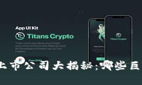 数字货币行业的上市公司大揭秘：哪些巨头已经成功上市？