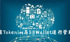如何使用Tokenim与58Wallet进