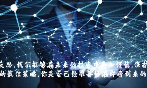   探索南京数字货币案件：它对未来经济的影响与启示 / 

 guanjianchi 数字货币, 南京案件, 经济影响, 法律问题 /guanjianchi 

一、引言
数字货币这一概念在近年来逐渐进入公众视野，尤其是在金融科技和区块链日益发展的今天。在这个背景下，南京数字货币案件成为了一个引人关注的话题。不少人对此表示疑惑，它到底会带来怎样的经济影响？法律上又会遇到哪些问题？

二、南京数字货币案件的背景
南京作为江苏省的省会城市，以其丰富的历史文化和蓬勃的经济发展而闻名。然而，近年在数字货币的发展过程中，南京出现了一起引起广泛关注的案件。这起案件涉及到了一个新的数字货币投资平台，声称能为投资者带来高额回报。起初，很多人梦寐以求地投入其中，但随后平台却以种种理由停止提取款项，致使投资者血本无归。
你是不是也曾经听说过类似的故事？这样的问题屡见不鲜。这使得我们不得不深思，在数字货币的投资中，我们该如何保护好自己的合法权益？

三、数字货币的基本概念
在深入案件之前，有必要先了解一下数字货币的基本概念。数字货币是指存在于电子形式的货币，最广为人知的是比特币、以太坊等加密货币。它们通常使用区块链技术进行交易，此外，一些国家和地区也在探索中央银行数字货币（CBDC）的可能性。
数字货币的兴起，不仅改变了传统的金融格局，也激发了许多人对于新经济形式的希望与幻想。然而，正如南京数字货币案件所揭示的，这种新兴事物并非没有风险，合规与安全的问题亟待被重视。

四、案件的经过
南京数字货币案件最初是由一群热衷于数字货币投资的人士发起，他们欢天喜地地将资金投入到新兴平台。然而，时间久了，他们逐渐发现平台的运营存在诸多问题。根据后来的调查，这个平台的商业模式并不透明，运营团队的背景也相对模糊。
随着平台问题的暴露，越来越多的投资者开始要求提现，但却被各种理由所拒绝。这使得原本的投资乐趣变成了无尽的焦虑与恐慌。你是否能理解这种无力感？在自己辛辛苦苦积攒的财富面前，这种失落是否让你感同身受？

五、法律层面的分析
南京数字货币案件引发了广泛的法律讨论。在这起案件中，投资者与数字货币平台之间的关系似乎非常复杂。首先，许多平台往往以“投资”之名进行诈骗，其实质上可能并没有真正的资产支持。
在这种情况下，法律的引导尤为重要。具体来说，受害者应该向有关部门提出申诉，并收集好相关的证据材料，以便后续维权。在这方面，律师事务所也开启了针对这一案件的集体诉讼程序，试图为受害者争取权益。
那么，都是投资者的责任吗？无辜的投资者是否应该承担更多的负担？这无疑是一个值得深思的问题。

六、经济影响与未来发展
南京数字货币案件不仅对受害者造成了经济损失，还在更大范围内引发了对数字货币市场的警惕。随着此类案件的不断增多，政府和监管机构开始关注这一领域，希望能够加强对数字货币产业的监管，保护普通投资者的合法权益。
与此同时，这起案件也促使社会对数字货币与传统货币的关系展开深入讨论。有人认为，数字货币是未来经济发展的新趋势，而也有人对其安全性及合法性表示怀疑。这种观点的碰撞，是否让你感到耳目一新？

七、投资者应该如何保护自己
经历过南京数字货币案件后，许多投资者开始重新思考如何在数字货币投资中保护自身的权益。这里有几个建议供大家参考：
ul
    li深入了解项目背景，确保平台与团队的合法性与透明度。/li
    li保持投资的理性，切勿盲目跟风，不要相信“快速致富”的概念。/li
    li分散投资，不将所有资金投入一个项目中，以降低风险。/li
    li密切关注法律动态，必要时寻求专业意见或法律帮助。/li
/ul
你是否也感受到这种时代的变化？面对新的经济模式，我们的思维方式是否也应该与时俱进？

八、总结
南京数字货币案件不仅是一桩法律事件，更是数字经济时代中的一面镜子，折射出我们在面对新事物时的脆弱与无助。希望通过对这起案件的反思，我们能够在未来的投资中更加谨慎，保护好自己的合法权益。
未来，数字货币的发展仍将继续，但我们不能忽视其中潜藏的风险和挑战。作为投资者，保持一颗清醒的头脑，了解市场动态，才是应对这一变化的最佳策略。你是否已经准备好在即将到来的数字经济时代中，做出理智且明智的选择了呢？