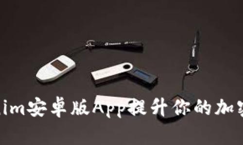 如何使用Tokenim安卓版App提升你的加密货币交易体验