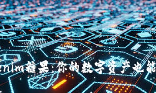 探秘Tokenim糖果：你的数字资产也能美味可口