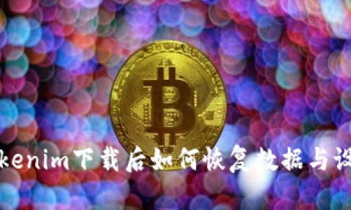Tokenim下载后如何恢复数据与设置