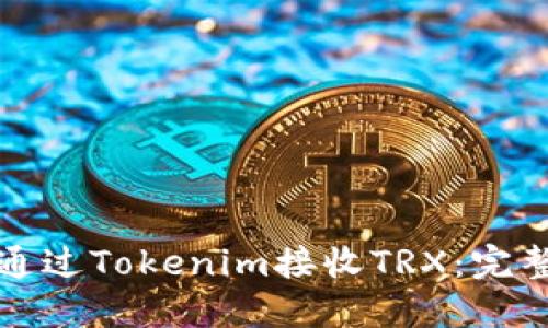 如何通过Tokenim接收TRX：完整指南