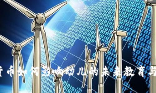 数字货币如何影响幼儿的未来教育与成长？