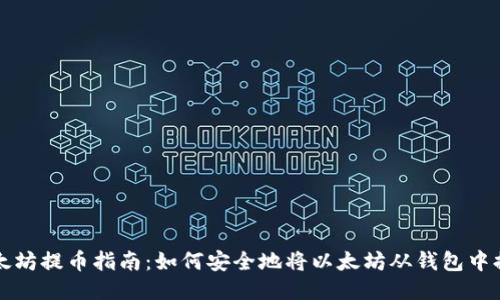 以太坊提币指南：如何安全地将以太坊从钱包中提取