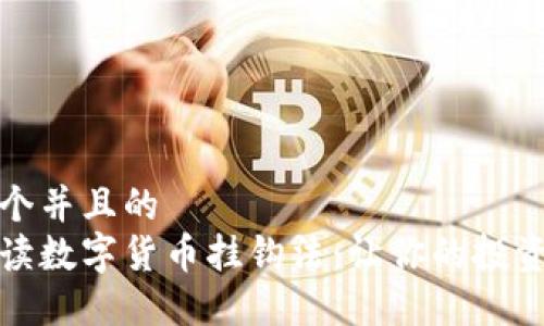 思考一个并且的  
一文解读数字货币挂钩法：让你的投资更稳健