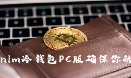 如何使用Tokenim冷钱包PC版确保你的数字资产安全