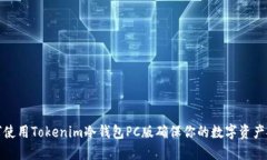 如何使用Tokenim冷钱包PC版