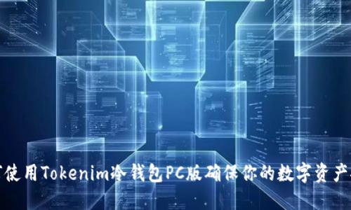 如何使用Tokenim冷钱包PC版确保你的数字资产安全