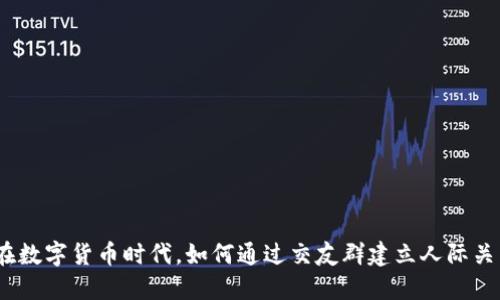 : 在数字货币时代，如何通过交友群建立人际关系？