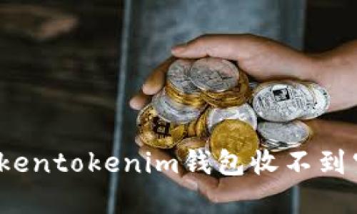 如何解决Tokentokenim钱包收不到空投的问题？