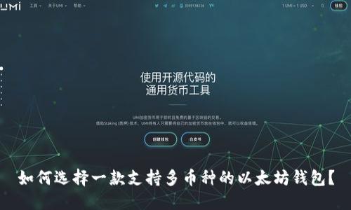 如何选择一款支持多币种的以太坊钱包？