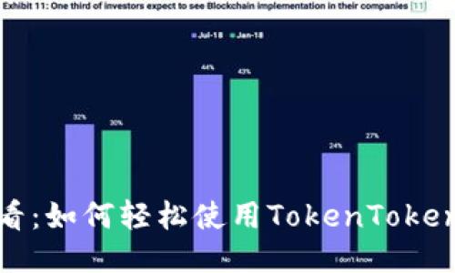 新手必看：如何轻松使用TokenTokenIM钱包