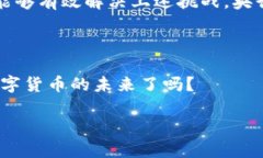 央行数字货币是啥意思？