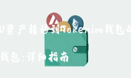 在这里，我为你准备了关于如何将U资产转移到Tokenim钱包的详细指南。以下是、关键词和内容：

如何将U资产安全转移到Tokenim钱包：详细指南
