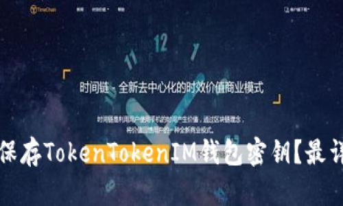 如何安全保存TokenTokenIM钱包密钥？最详尽的指南