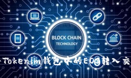 如何将Tokenim钱包中的EOS转入交易平台