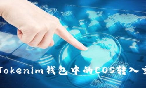 如何将Tokenim钱包中的EOS转入交易平台