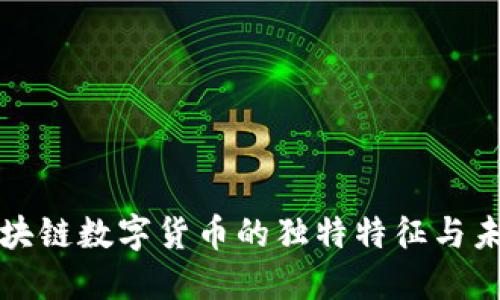 探索区块链数字货币的独特特征与未来展望