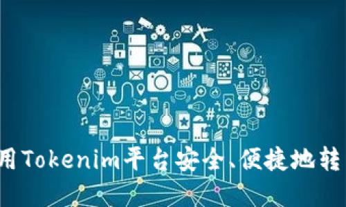 如何利用Tokenim平台安全、便捷地转卖货币？