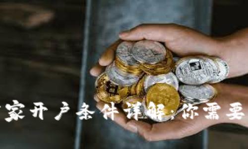 数字货币商家开户条件详解：你需要知道的一切