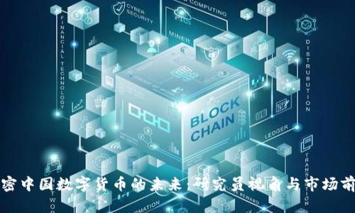 解密中国数字货币的未来：研究员视角与市场前景