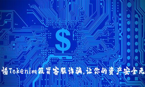 警惕Tokenim假冒客服诈骗，让你的资产安全无忧