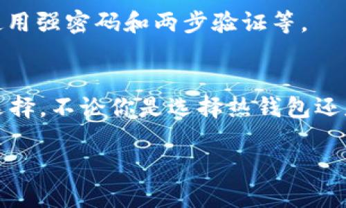   以太坊钱包的全攻略：最安全、最实用的选择清单 / 

 guanjianci 以太坊钱包, 加密货币, 数字资产, 钱包类型 /guanjianci 

引言
随着区块链技术的快速发展，以太坊作为全球第二大加密货币平台，其钱包种类繁多，涵盖各种需求。你是不是也在为如何选择适合自己的以太坊钱包而感到困惑？在这篇文章中，我们将全面解析以太坊钱包的类型和特点，帮助你找到最安全与最实用的选择。

一、以太坊钱包的基本分类
以太坊钱包大致可以分为四种类型：热钱包、冷钱包、软件钱包和硬件钱包。每种钱包都有其独特的优缺点，适用于不同的使用场景与需求。

1. 热钱包
热钱包是指在线钱包，直接连接互联网，方便快捷。它们通常由交易所或者第三方服务提供。例如，MetaMask和Trust Wallet等。热钱包的优点在于便捷性和易用性，适合经常交易的用户。然而，你是否考虑过安全性的问题？这些钱包由于连接互联网，更容易受到黑客攻击。

2. 冷钱包
冷钱包是指不连接互联网的离线钱包，安全性相对较高。冷钱包通常分为硬件钱包和纸钱包。例如，Ledger、Trezor等硬件钱包，安全性非常高，适合存储长期资产。那么，你对数字资产的安全性有多重视呢？如果你有大量以太币，使用冷钱包几乎是最佳选择。

3. 软件钱包
软件钱包可以是桌面应用程序、手机应用或者网页应用。它们提供了良好的用户体验和灵活性，但安全性部分依赖于用户的操作习惯。例如，Exodus 和 MyEtherWallet。你在日常生活中选什么软件作为工具呢？无论如何，选择一个信誉良好的软件钱包至关重要。

4. 硬件钱包
硬件钱包是专门用于存储加密货币的物理设备。它们通常提供额外的安全功能，如PIN码、双因素认证等。硬件钱包的优点在于安全性高，但相对较贵，且使用时需要适应设备的操作方式。那你觉得，安全与方便，二者之间，你会如何选择呢？

二、当前热门的以太坊钱包推荐
以上分类之后，接下来我们将深入探讨一些具体的钱包推荐，明确各自的优缺点。

1. MetaMask
MetaMask 是一个非常流行的以太坊浏览器扩展，它允许用户轻松与去中心化应用（DApp）进行交互。MetaMask 的界面友好，适合新手用户。不过，MetaMask 的安全性是一个需要考虑的问题，因为它是热钱包，可能受到钓鱼攻击的威胁。你觉得这种风险能否接受呢？

2. Trust Wallet
Trust Wallet 是 Binance 官方推出的一款移动钱包，支持以太坊及多种代币的存储。其封闭式的生态系统和用户友好的界面受到许多用户的喜爱。但你是否注意到，虽然移动钱包方便，但在安全性上可能会存在劣势呢？

3. Ledger Nano S/X
Ledger 是市场上最受欢迎的硬件钱包之一，提供高级安全性，适合长期持有资产的用户。Ledger Nano S 和 X 版本各有侧重，你是否曾考虑过付出一定的金钱来换取更高的安全保障？

4. Trezor
Trezor 也是一个广受欢迎的硬件钱包，同样提供出色的安全功能。其用户界面简单友好，适合各类用户。而且，Trezor不仅支持以太坊，还支持多种其他加密货币。这意味着你可以将多种资产合并在一个钱包中管理，方便又高效。

三、选择以太坊钱包时的注意事项
选择合适的以太坊钱包并不那么简单，尤其是你需要考虑安全性、易用性以及支持的币种等多个因素。

1. 安全性
安全性是选择钱包的首要考虑因素。你会选择一个安全性低、风险高的钱包吗？当然不会。因此，选择时一定要查看钱包的历史记录、用户评价等信息，确保你的资产能够得到妥善保护。

2. 易用性
如果钱包很难操作，你会愿意使用吗？选择一个用户界面友好、功能明确的钱包，可以显著提高使用体验。

3. 费用
虽然很多钱包都是免费的，但在交易时可能会收取一定的手续费。你愿意为更好的服务支付费用吗？在选择钱包时，一定要对费用有个清晰的认识。

四、如何确保钱包的安全性
在使用任何钱包之前，确保你了解如何保证其安全性。你是否知道如何防范常见的安全威胁？这包括定期更新钱包软件、使用强密码和两步验证等。

总结
选择合适的以太坊钱包对你的资产安全至关重要。通过了解不同钱包的特性和优缺点，你可以根据自己的需求做出最佳选择。不论你是选择热钱包还是冷钱包，安全始终是第一位的，你是否也认同这一点？希望这篇文章能够帮助你在虚拟货币的世界中走得更远！

最后，是否你的疑问还是没有解决？欢迎在评论区分享你的想法与体会，让我们一起探讨！