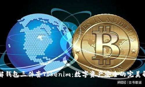 一文了解钱包三件套Tokenim：数字资产安全的完美解决方案
