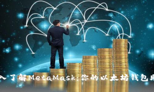 深入了解MetaMask：你的以太坊钱包助手