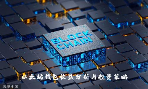 以太坊钱包收益分析与投资策略