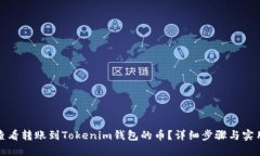 如何查看转账到Tokenim钱包