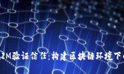 如何通过TokenIM验证信任：构建区块链环境下的安全信任体系