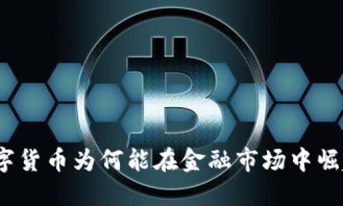 数字货币为何能在金融市场中崛起？