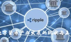 央行数字货币产业发展的